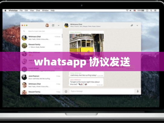 whatsapp 协议发送