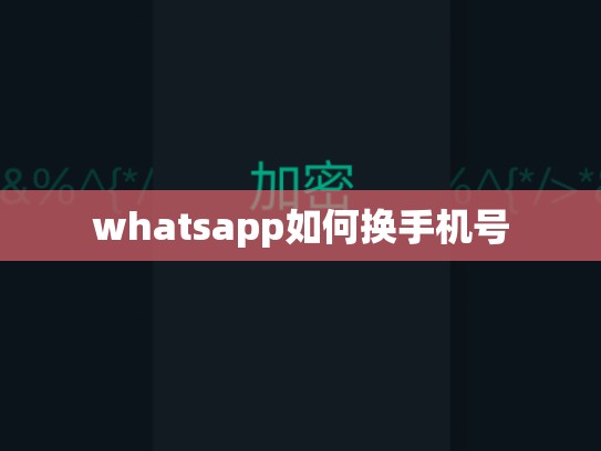 whatsapp如何换手机号