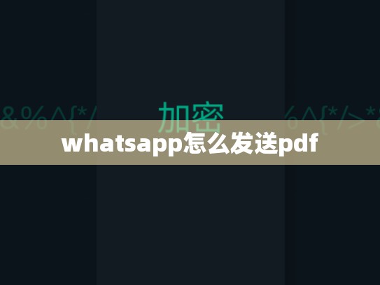 whatsapp怎么发送pdf