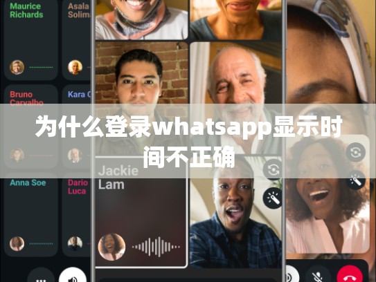 为什么登录whatsapp显示时间不正确