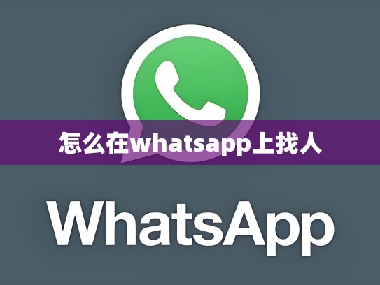 怎么在whatsapp上找人