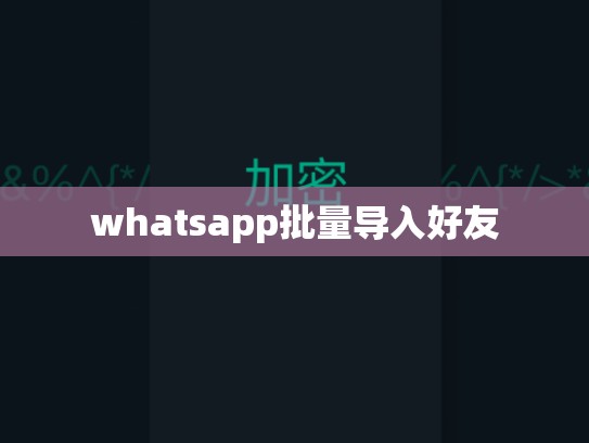 whatsapp批量导入好友