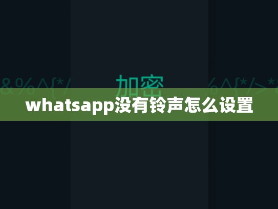 whatsapp没有铃声怎么设置