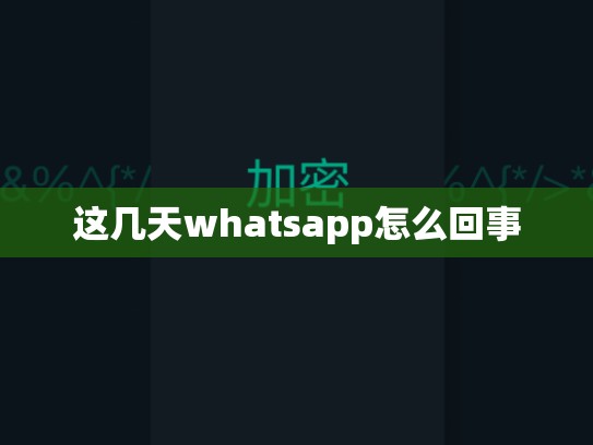 这几天whatsapp怎么回事