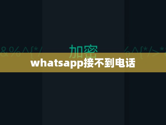 whatsapp接不到电话