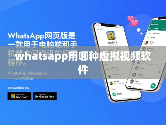 whatsapp用哪种虚拟视频软件