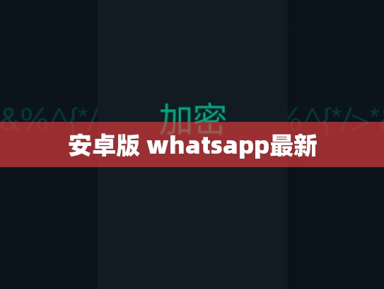 安卓版 whatsapp最新