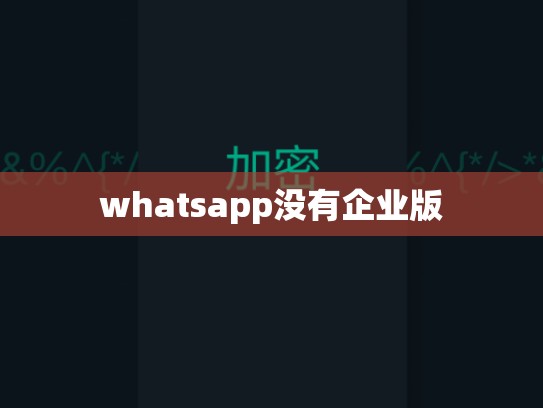 whatsapp没有企业版