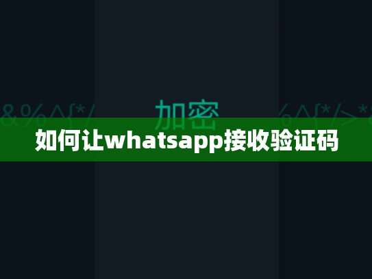 如何让whatsapp接收验证码