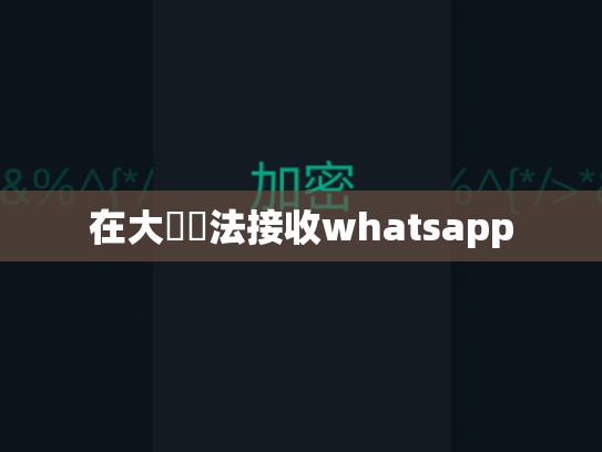 在大陸無法接收whatsapp