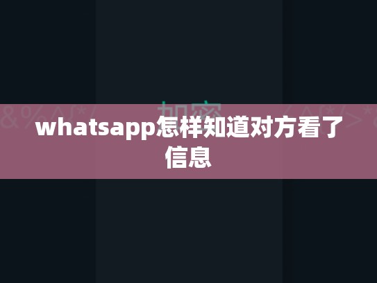 whatsapp怎样知道对方看了信息
