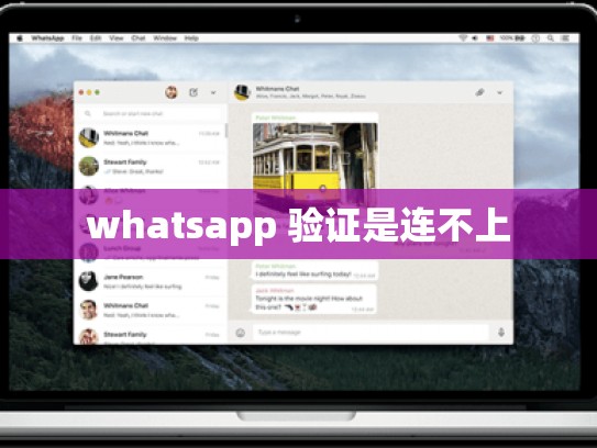 whatsapp 验证是连不上