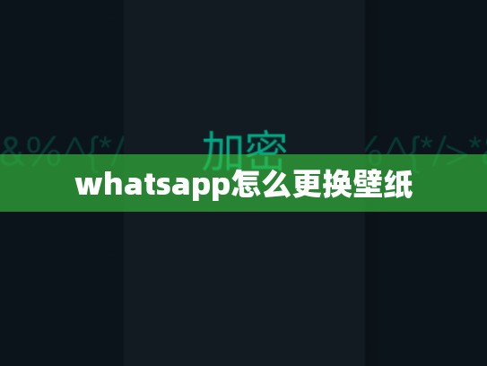 whatsapp怎么更换壁纸