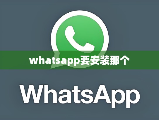 whatsapp要安装那个