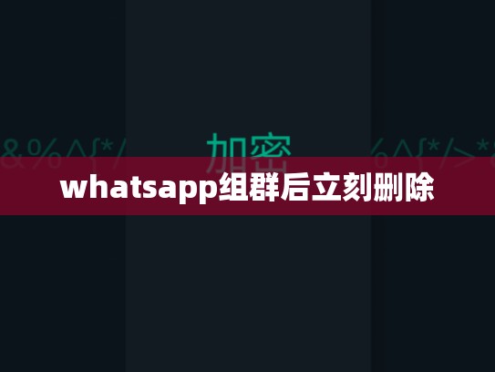 whatsapp组群后立刻删除