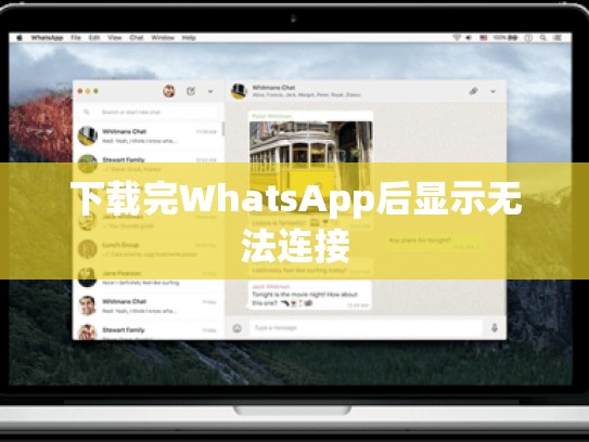 下载完WhatsApp后显示无法连接