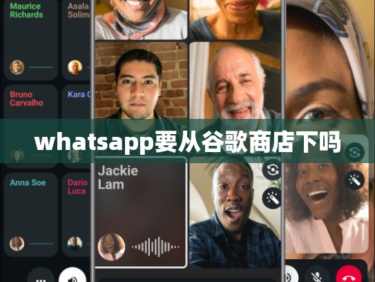 whatsapp要从谷歌商店下吗