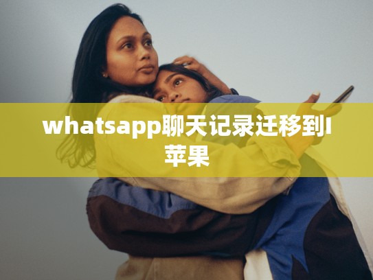 whatsapp聊天记录迁移到I苹果