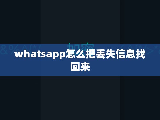 whatsapp怎么把丢失信息找回来