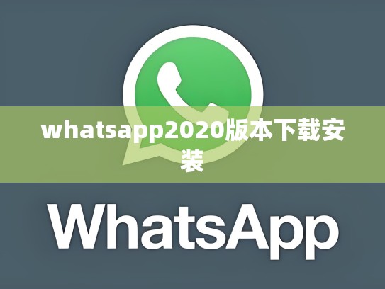 whatsapp2020版本下载安装