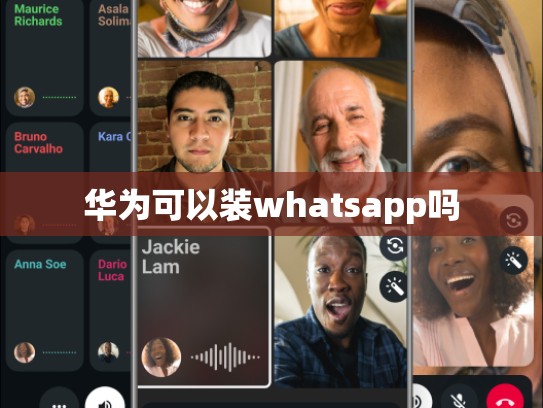 华为可以装whatsapp吗