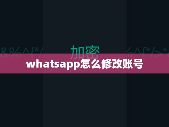 whatsapp怎么修改账号