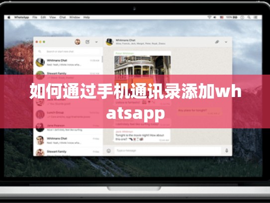 如何通过手机通讯录添加whatsapp