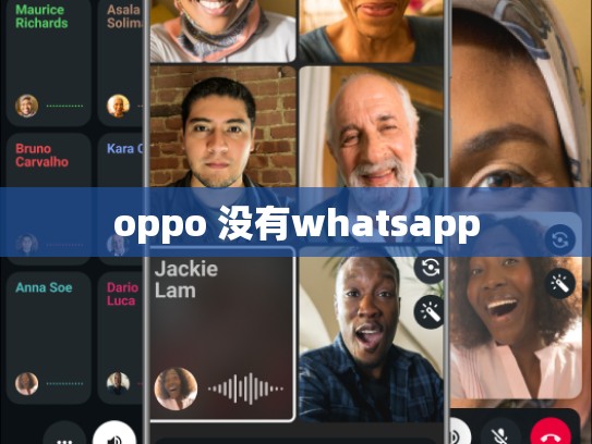 oppo 没有whatsapp