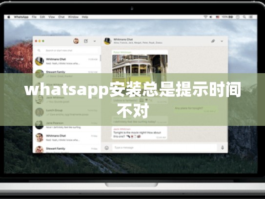 whatsapp安装总是提示时间不对