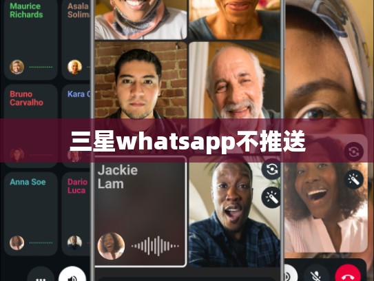 三星whatsapp不推送