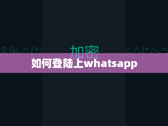 如何登陆上whatsapp