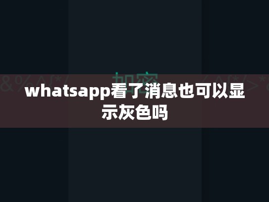 whatsapp看了消息也可以显示灰色吗