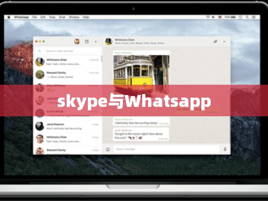 skype与Whatsapp