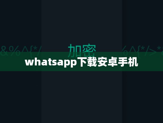 whatsapp下载安卓手机