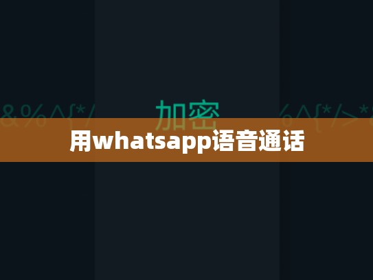 用whatsapp语音通话