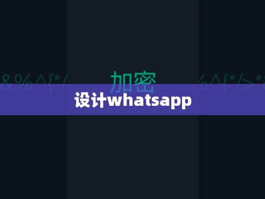 设计whatsapp