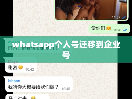 whatsapp个人号迁移到企业号
