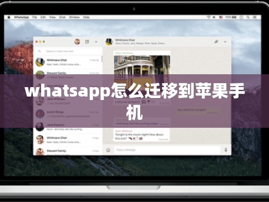 whatsapp怎么迁移到苹果手机