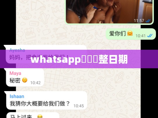 whatsapp點樣調整日期