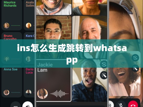 ins怎么生成跳转到whatsapp