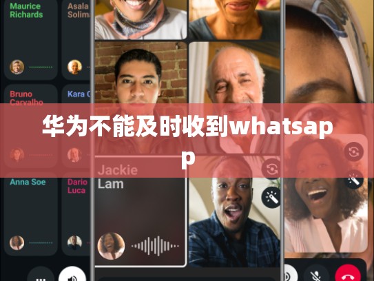 华为不能及时收到whatsapp