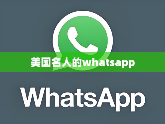 美国名人的whatsapp