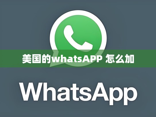 美国的whatsAPP 怎么加