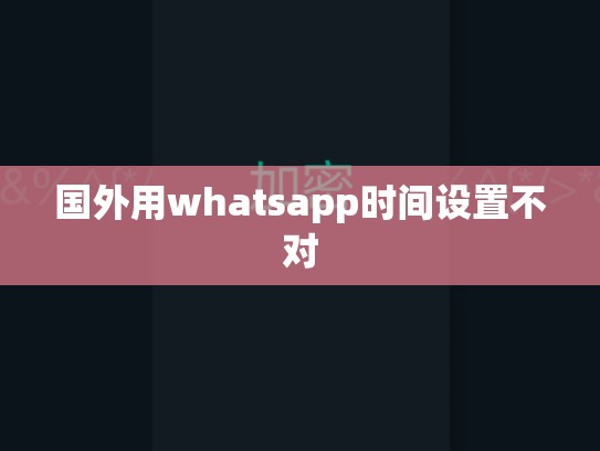 国外用whatsapp时间设置不对