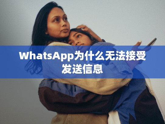 WhatsApp为什么无法接受发送信息