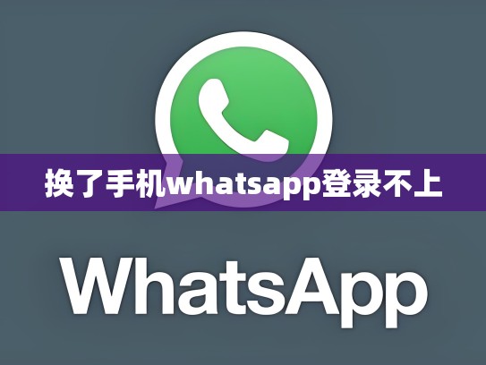 换了手机whatsapp登录不上