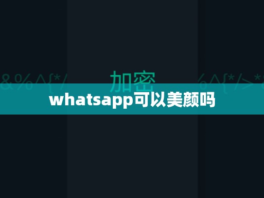 whatsapp可以美颜吗