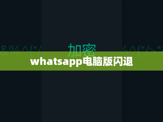 whatsapp电脑版闪退