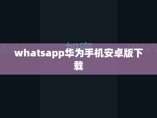 whatsapp华为手机安卓版下载