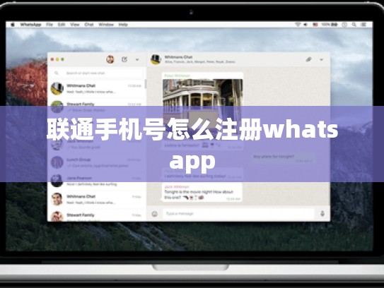 联通手机号怎么注册whatsapp